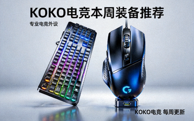 KOKO电竞本周装备推荐-专业电竞外设产品展示，包含机械键盘和电竞鼠标