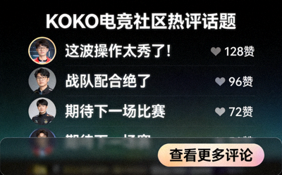 KOKO电竞社区热评话题-玩家围绕电竞赛事展开热烈讨论的界面截图